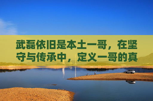 武磊依旧是本土一哥,在坚守与传承中,定义一哥的真正内涵,武磊以坚守传承定义本土一哥内涵 武磊依旧是本土一哥,在坚守与传承中,定义一哥的真正内涵,武磊以坚守传承定义本土一哥内涵