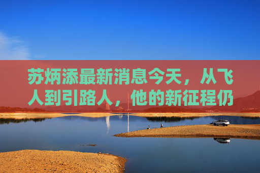 苏炳添最新消息今天,从飞人到引路人,他的新征程仍在加速,苏炳添,从飞人到引路人,新征程加速前行 苏炳添最新消息今天,从飞人到引路人,他的新征程仍在加速,苏炳添,从飞人到引路人,新征程加速前行