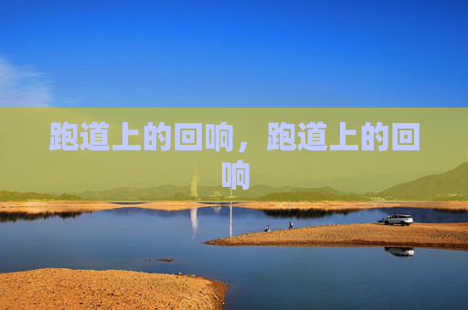 跑道上的回响，跑道上的回响