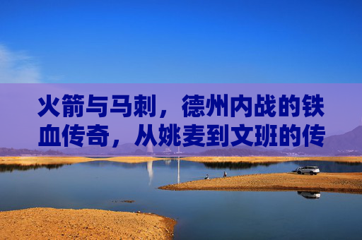 火箭与马刺，德州内战的铁血传奇，从姚麦到文班的传承对决，德州内战，火箭与马刺的铁血传承对决