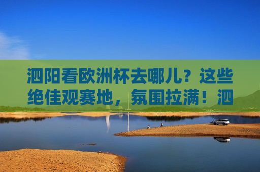 泗阳看欧洲杯去哪儿?这些绝佳观赛地,氛围拉满!泗阳看欧洲杯绝佳观赛地,氛围拉满! 泗阳看欧洲杯去哪儿?这些绝佳观赛地,氛围拉满!泗阳看欧洲杯绝佳观赛地,氛围拉满!
