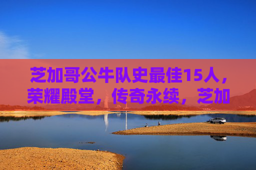 芝加哥公牛队史最佳15人,荣耀殿堂,传奇永续,芝加哥公牛队史最佳15人,荣耀殿堂,传奇永续 芝加哥公牛队史最佳15人,荣耀殿堂,传奇永续,芝加哥公牛队史最佳15人,荣耀殿堂,传奇永续