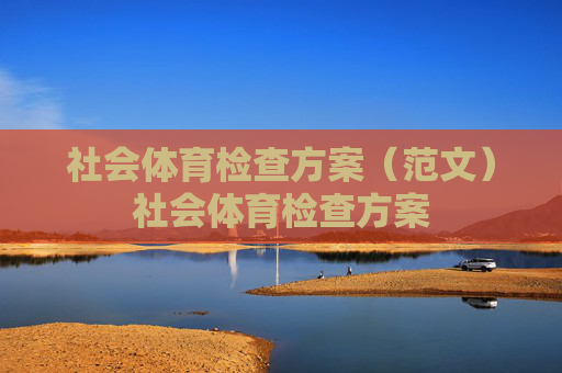 社会体育检查方案(范文)社会体育检查方案 社会体育检查方案(范文)社会体育检查方案
