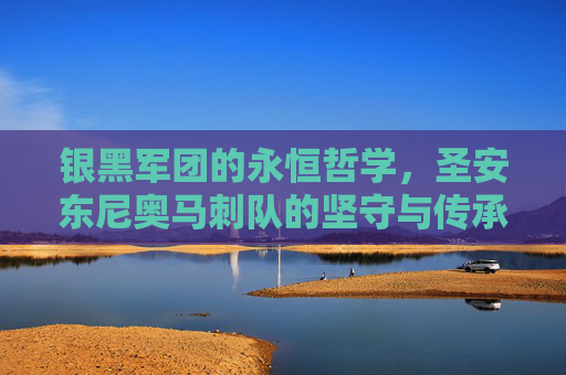 银黑军团的永恒哲学,圣安东尼奥马刺队的坚守与传承,银黑军团的永恒哲学,马刺的坚守与传承 银黑军团的永恒哲学,圣安东尼奥马刺队的坚守与传承,银黑军团的永恒哲学,马刺的坚守与传承
