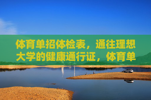体育单招体检表,通往理想大学的健康通行证,体育单招体检表,理想大学的健康通行证 体育单招体检表,通往理想大学的健康通行证,体育单招体检表,理想大学的健康通行证