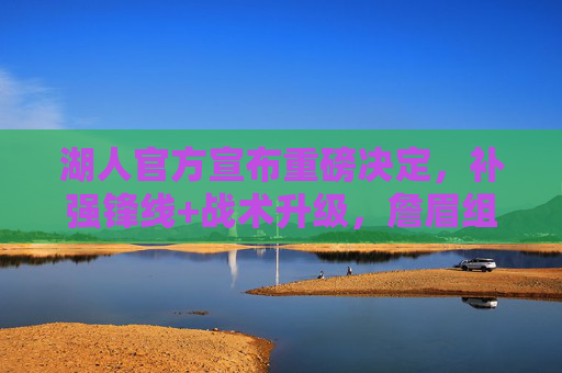 湖人官方宣布重磅决定,补强锋线+战术升级,詹眉组合新赛季剑指总冠军,湖人官方宣布,补强锋线升级战术,詹眉组合剑指总冠军 湖人官方宣布重磅决定,补强锋线+战术升级,詹眉组合新赛季剑指总冠军,湖人官方宣布,补强锋线升级战术,詹眉组合剑指总冠军