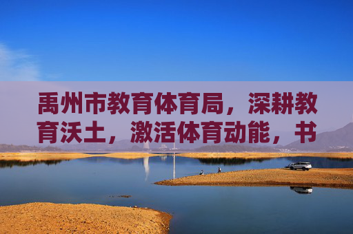禹州市教育体育局,深耕教育沃土,激活体育动能,书写民生答卷,禹州市教体局深耕教育沃土 激活体育动能 书写民生答卷 禹州市教育体育局,深耕教育沃土,激活体育动能,书写民生答卷,禹州市教体局深耕教育沃土 激活体育动能 书写民生答卷