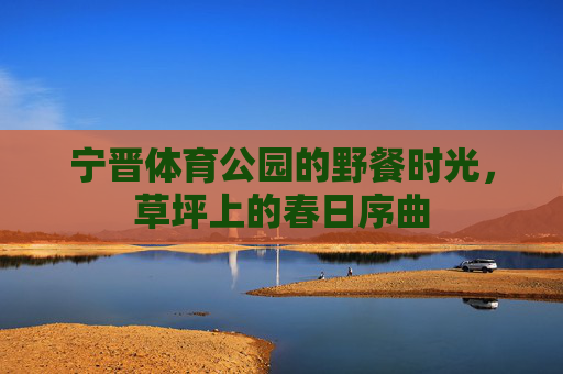 宁晋体育公园的野餐时光，草坪上的春日序曲