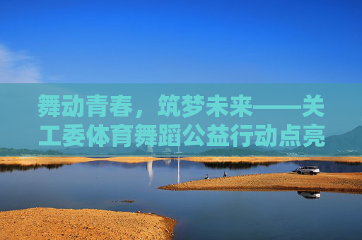 舞动青春,筑梦未来——关工委体育舞蹈公益行动点亮成长之路,舞动青春,公益筑梦,关工委体育舞蹈点亮成长之路 舞动青春,筑梦未来——关工委体育舞蹈公益行动点亮成长之路,舞动青春,公益筑梦,关工委体育舞蹈点亮成长之路