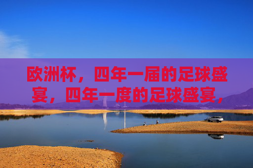 欧洲杯，四年一届的足球盛宴，四年一度的足球盛宴，欧洲杯