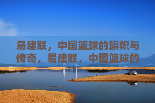 易建联,中国篮球的旗帜与传奇,易建联,中国篮球的旗帜与传奇 易建联,中国篮球的旗帜与传奇,易建联,中国篮球的旗帜与传奇