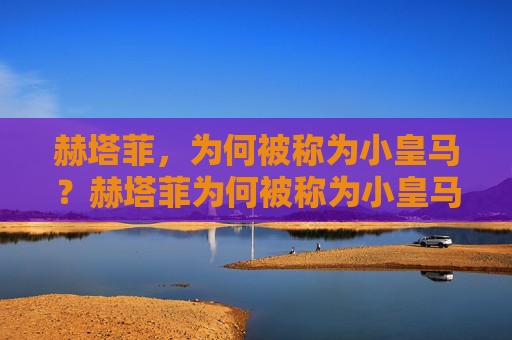 赫塔菲,为何被称为小皇马?赫塔菲为何被称为小皇马? 赫塔菲,为何被称为小皇马?赫塔菲为何被称为小皇马?