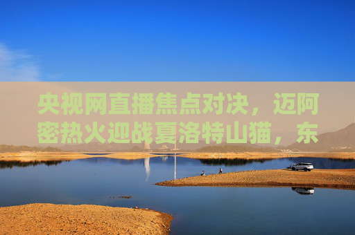 央视网直播焦点对决,迈阿密热火迎战夏洛特山猫,东部赛场实力碰撞,央视网直播焦点对决,迈阿密热火vs夏洛特山猫,东部实力碰撞 央视网直播焦点对决,迈阿密热火迎战夏洛特山猫,东部赛场实力碰撞,央视网直播焦点对决,迈阿密热火vs夏洛特山猫,东部实力碰撞