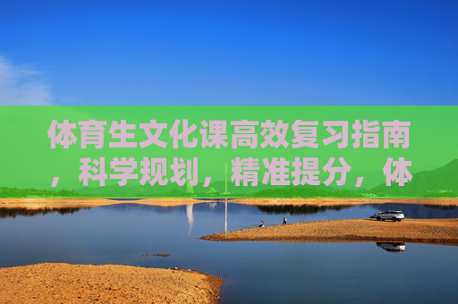 体育生文化课高效复习指南,科学规划,精准提分,体育生文化课高效复习指南,科学规划精准提分 体育生文化课高效复习指南,科学规划,精准提分,体育生文化课高效复习指南,科学规划精准提分