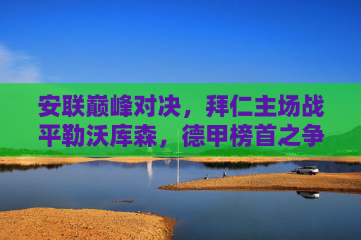 安联巅峰对决,拜仁主场战平勒沃库森,德甲榜首之争再起悬念,安联巅峰对决,拜仁战平勒沃库森,德甲榜首悬念再起 安联巅峰对决,拜仁主场战平勒沃库森,德甲榜首之争再起悬念,安联巅峰对决,拜仁战平勒沃库森,德甲榜首悬念再起