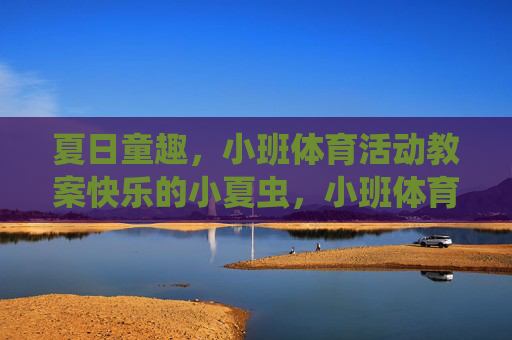 夏日童趣，小班体育活动教案快乐的小夏虫，小班体育活动教案，夏日童趣之快乐的小夏虫