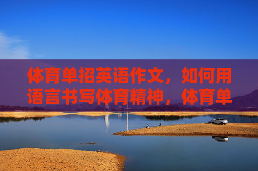 体育单招英语作文，如何用语言书写体育精神，体育单招英语作文中体育精神的语言书写探析