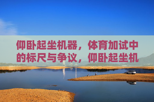 仰卧起坐机器，体育加试中的标尺与争议，仰卧起坐机器，体育加试的争议标尺