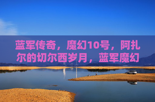 蓝军传奇,魔幻10号,阿扎尔的切尔西岁月,蓝军魔幻10号,阿扎尔的切尔西传奇岁月 蓝军传奇,魔幻10号,阿扎尔的切尔西岁月,蓝军魔幻10号,阿扎尔的切尔西传奇岁月