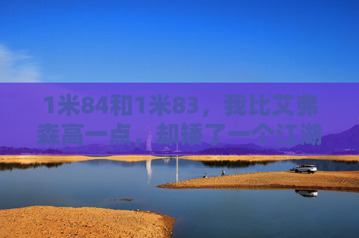 1米84和1米83,我比艾弗森高一点,却矮了一个江湖,高一点,矮一个江湖 1米84和1米83,我比艾弗森高一点,却矮了一个江湖,高一点,矮一个江湖