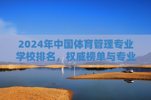2024年中国体育管理专业学校排名,权威榜单与专业选择指南,2024年中国体育管理专业学校排名,权威榜单与专业选择指南 2024年中国体育管理专业学校排名,权威榜单与专业选择指南,2024年中国体育管理专业学校排名,权威榜单与专业选择指南