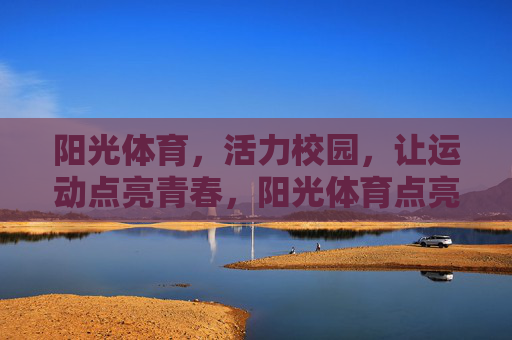 阳光体育,活力校园,让运动点亮青春,阳光体育点亮活力青春 阳光体育,活力校园,让运动点亮青春,阳光体育点亮活力青春