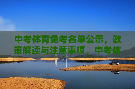 中考体育免考名单公示,政策解读与注意事项,中考体育免考名单公示,政策解读与注意事项 中考体育免考名单公示,政策解读与注意事项,中考体育免考名单公示,政策解读与注意事项