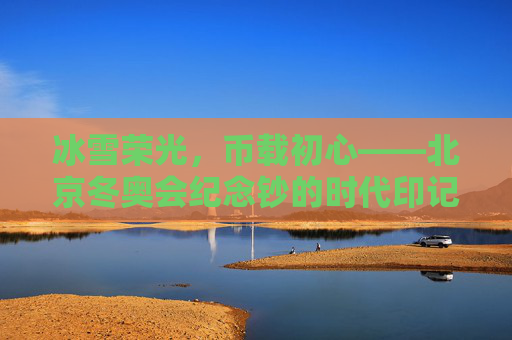冰雪荣光，币载初心——北京冬奥会纪念钞的时代印记，冰雪荣光，币载初心——北京冬奥会纪念钞的时代印记