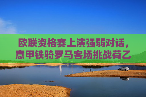 欧联资格赛上演强弱对话,意甲铁骑罗马客场挑战荷乙黑马瓦尔韦克,欧联资格赛强弱对话,罗马客场挑战荷乙黑马瓦尔韦克 欧联资格赛上演强弱对话,意甲铁骑罗马客场挑战荷乙黑马瓦尔韦克,欧联资格赛强弱对话,罗马客场挑战荷乙黑马瓦尔韦克