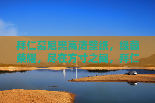 拜仁慕尼黑高清壁纸,绿茵荣耀,尽在方寸之间,拜仁慕尼黑高清壁纸,绿茵荣耀尽在方寸间 拜仁慕尼黑高清壁纸,绿茵荣耀,尽在方寸之间,拜仁慕尼黑高清壁纸,绿茵荣耀尽在方寸间