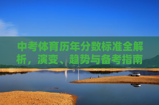 中考体育历年分数标准全解析,演变、趋势与备考指南,中考体育历年分数标准全解析,演变、趋势与备考指南 中考体育历年分数标准全解析,演变、趋势与备考指南,中考体育历年分数标准全解析,演变、趋势与备考指南