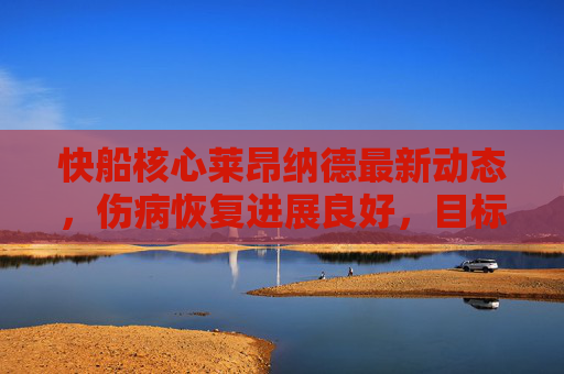 快船核心莱昂纳德最新动态,伤病恢复进展良好,目标冲击季后赛关键阶段,莱昂纳德伤病恢复良好 目标冲击季后赛关键阶段 快船核心莱昂纳德最新动态,伤病恢复进展良好,目标冲击季后赛关键阶段,莱昂纳德伤病恢复良好 目标冲击季后赛关键阶段