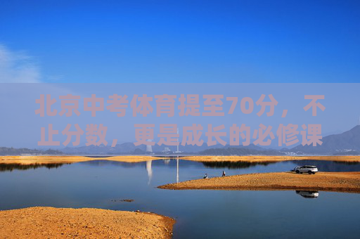 北京中考体育提至70分,不止分数,更是成长的必修课,北京中考体育提至70分,不止分数,更是成长必修课 北京中考体育提至70分,不止分数,更是成长的必修课,北京中考体育提至70分,不止分数,更是成长必修课