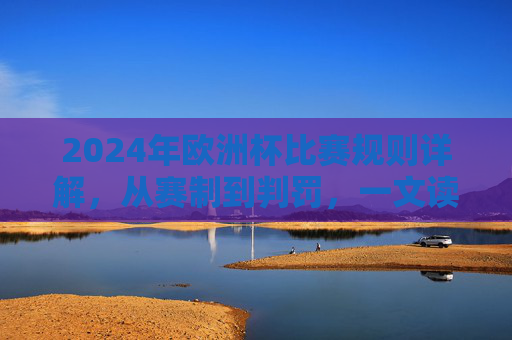2024年欧洲杯比赛规则详解,从赛制到判罚,一文读懂核心要点,2024年欧洲杯规则详解,从赛制到判罚,一文读懂核心要点 2024年欧洲杯比赛规则详解,从赛制到判罚,一文读懂核心要点,2024年欧洲杯规则详解,从赛制到判罚,一文读懂核心要点