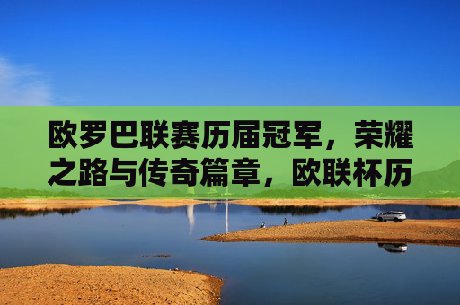 欧罗巴联赛历届冠军，荣耀之路与传奇篇章，欧联杯历届冠军，荣耀之路与传奇篇章