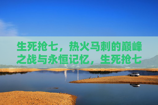 生死抢七,热火马刺的巅峰之战与永恒记忆,生死抢七,热火马刺的世纪绝杀与永恒记忆 生死抢七,热火马刺的巅峰之战与永恒记忆,生死抢七,热火马刺的世纪绝杀与永恒记忆