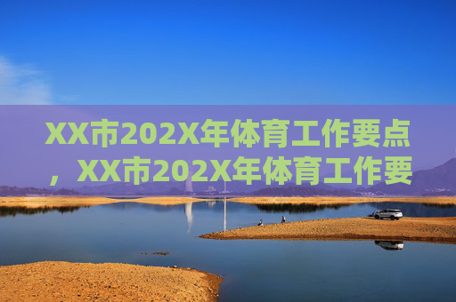 XX市202X年体育工作要点,XX市202X年体育工作要点 XX市202X年体育工作要点,XX市202X年体育工作要点