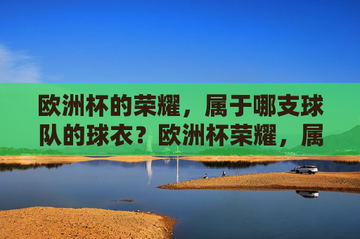 欧洲杯的荣耀，属于哪支球队的球衣？欧洲杯荣耀，属于哪支球衣？