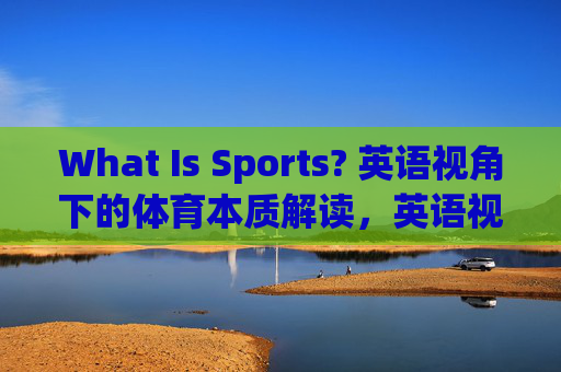 What Is Sports? 英语视角下的体育本质解读，英语视角下体育的本质解读