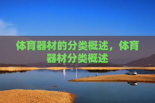 体育器材的分类概述,体育器材分类概述 体育器材的分类概述,体育器材分类概述