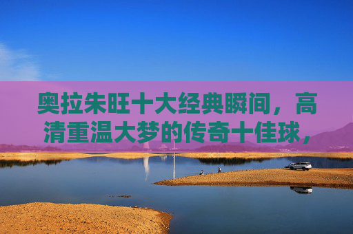 奥拉朱旺十大经典瞬间,高清重温大梦的传奇十佳球,奥拉朱旺十大经典瞬间,高清重温大梦的传奇十佳球 奥拉朱旺十大经典瞬间,高清重温大梦的传奇十佳球,奥拉朱旺十大经典瞬间,高清重温大梦的传奇十佳球