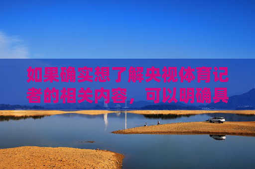 如果确实想了解央视体育记者的相关内容,可以明确具体姓名,我们将为您提供准确介绍。对于艺术领域的宋丹丹,她的喜剧作品陪伴了几代中国人的成长,其艺术贡献和影响力同样值得尊重与铭记,央视体育记者与宋丹丹,查询指引与艺术贡献 如果确实想了解央视体育记者的相关内容,可以明确具体姓名,我们将为您提供准确介绍。对于艺术领域的宋丹丹,她的喜剧作品陪伴了几代中国人的成长,其艺术贡献和影响力同样值得尊重与铭记,央视体育记者与宋丹丹,查询指引与艺术贡献