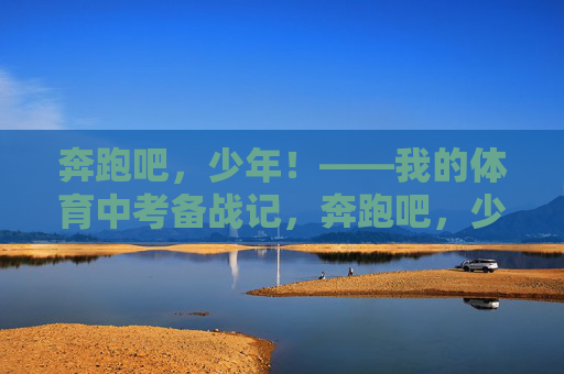 奔跑吧,少年!——我的体育中考备战记,奔跑吧,少年!——我的体育中考备战记 奔跑吧,少年!——我的体育中考备战记,奔跑吧,少年!——我的体育中考备战记
