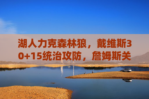 湖人力克森林狼，戴维斯30+15统治攻防，詹姆斯关键球锁定胜局，湖人力克森林狼，戴维斯30+15统治攻防 詹姆斯关键球锁定胜局