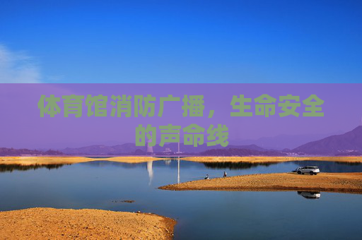 体育馆消防广播,生命安全的声命线 体育馆消防广播,生命安全的声命线
