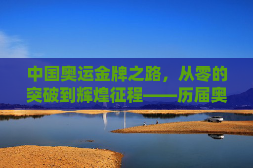中国奥运金牌之路,从零的突破到辉煌征程——历届奥运会金牌统计图解读,中国奥运金牌之路,从零突破到辉煌征程——历届金牌统计图解读 中国奥运金牌之路,从零的突破到辉煌征程——历届奥运会金牌统计图解读,中国奥运金牌之路,从零突破到辉煌征程——历届金牌统计图解读