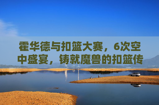霍华德与扣篮大赛,6次空中盛宴,铸就魔兽的扣篮传奇,霍华德6次空中盛宴,扣篮大赛铸就魔兽传奇 霍华德与扣篮大赛,6次空中盛宴,铸就魔兽的扣篮传奇,霍华德6次空中盛宴,扣篮大赛铸就魔兽传奇