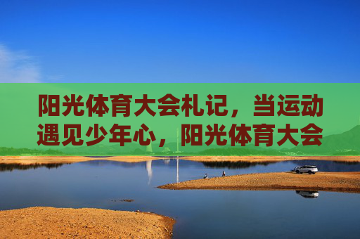 阳光体育大会札记，当运动遇见少年心，阳光体育大会，当运动遇见少年心