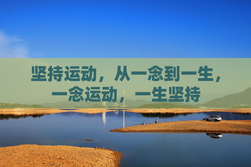 坚持运动，从一念到一生，一念运动，一生坚持