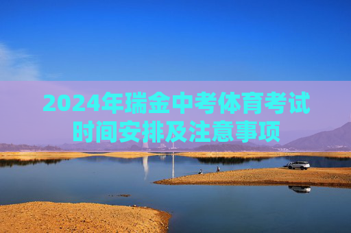 2024年瑞金中考体育考试时间安排及注意事项